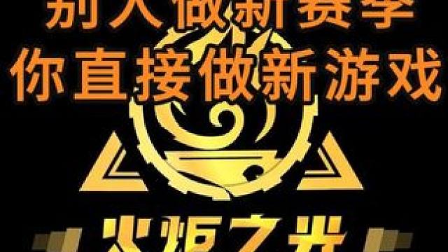 别人做新赛季，你直接做新游戏？#手游推荐 #火炬之光无限SS5 #火炬之光无限