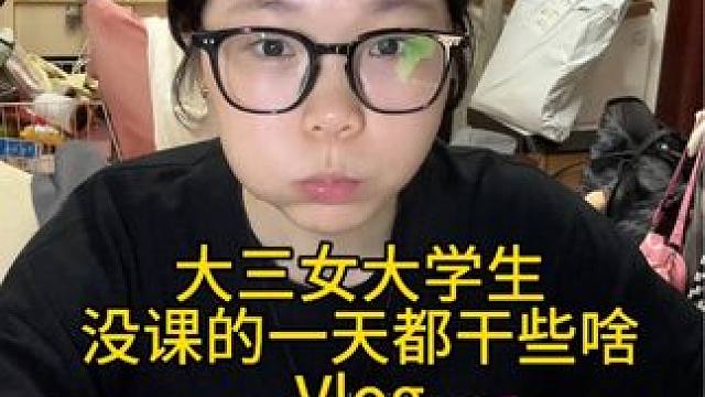 今天是个啦啦怪和啊啊怪，无所谓啦～临近放假就是很开心啦啦啦～#女大学生日常生活 #vlog我的日常生
