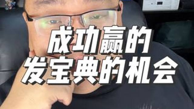 成功了，又一次成功赢得发宝典的机会。这两天先不挑战，随便打打，冲个千分。#金铲铲画之灵上分必学