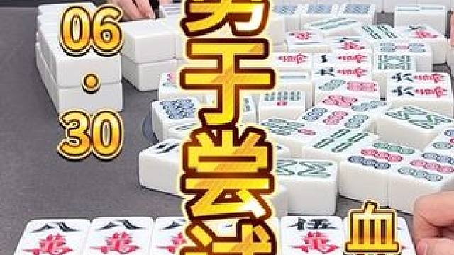 麻将：勇于尝试，才搞得到事 #麻将 #打麻将 #川麻茂茂