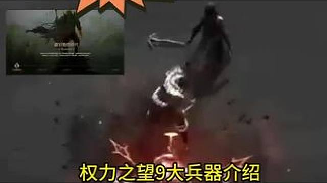 #游戏日常 #游戏 #失落的方舟 #权利之望 #热门游戏 权利之望9大兵器介绍