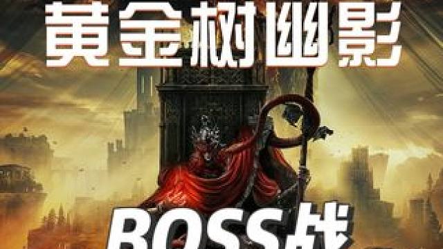 #艾尔登法环  #艾尔登法环攻略  #艾尔登法环boss  #黄金树幽影  #游戏鉴赏家      