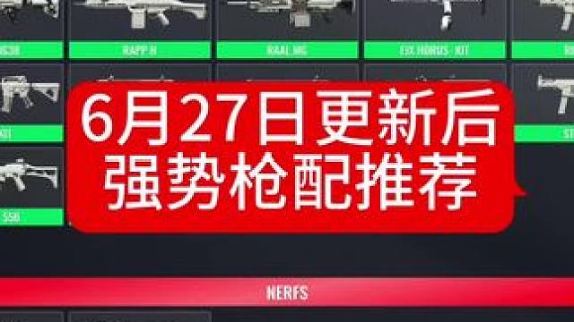 使命召唤战区手游6月27日版本更新后强势枪械推荐及最佳配件搭配！！#使命召唤战区手游 #cod20 
