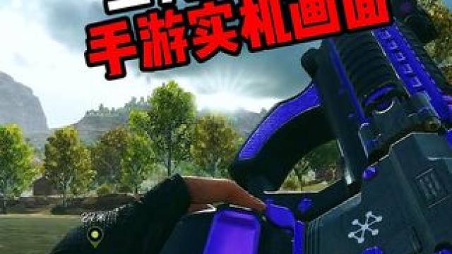 三角洲行动手游实机画质，大家有没有心动呐 #三角洲行动  
#三角洲行动双子测试  
#三角洲行动测