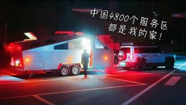 中国4800个服务区，房车一停就都是我的家！ #房车旅行#床车生活#服务区#自驾游#助眠