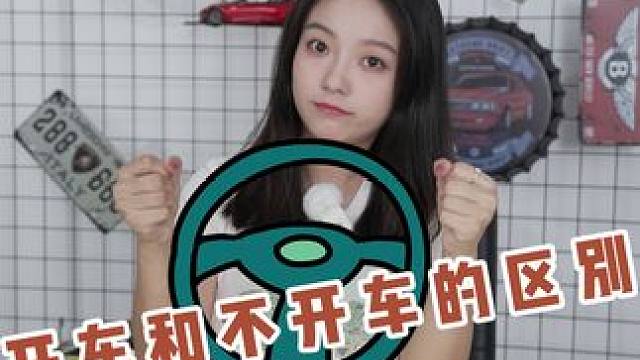 开车的人和不开车的人，思维有什么区别？#开车 #行人安全 #交通安全 #新能源汽车 #汽车知识