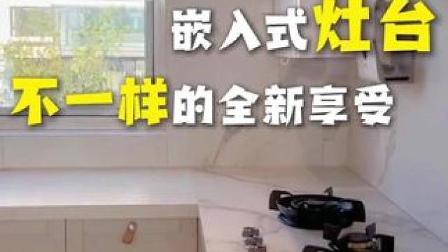 花了一万多做的嵌入式灶台，很多人说不值得但是只要我喜欢就是值得的#嵌入式灶台 #厨房装修 #我的家 