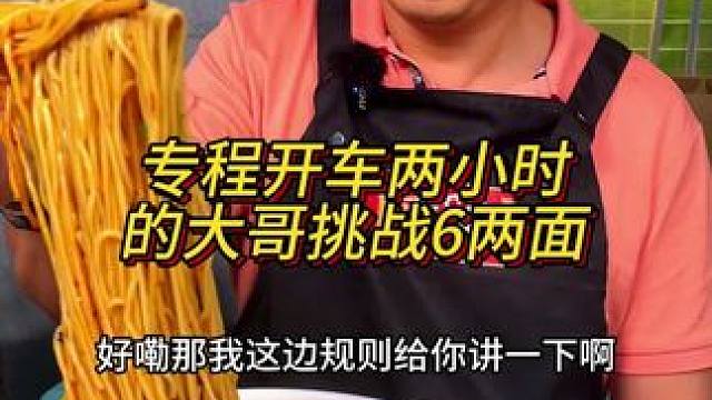 大哥专程开两小时车来看胖妹顺便挑战6两面，他说年轻的时候能吃40个锭子大的抄手，这气势不得了！