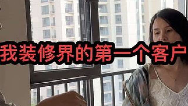 拿下我人生中一个装修客户！你们看我这谈话技巧咋样？00也进入装修喽#装修 #创业 #装修人的日常