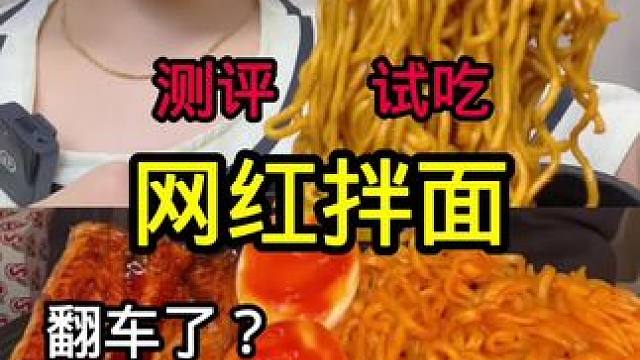 #测评 #真实测评 #试吃