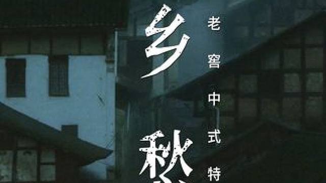 乡愁啊，是酒一样的长江水,是那窖池里的四溢开来的酒香。 #酒文化 #中式生活美学 #诗意生活 #中式