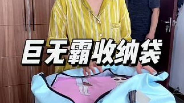 #收纳袋 #被子收纳袋 #大容量收纳袋 #大容量收纳袋推荐 #换季收纳