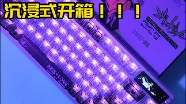 泰坦国度EVA-01键帽沉浸式开箱它来了！！ #泰坦国度 #键帽 #游戏外设