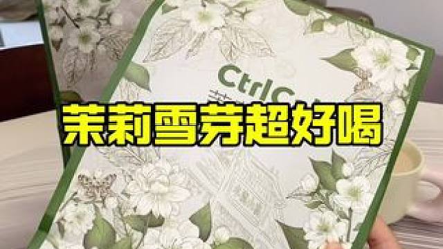 这个真的好好喝，就是那种茶香花香搭配牛奶的醇厚还不齁甜特别好喝#茉莉雪芽 #仙女都在喝什么 #超便宜