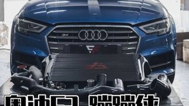 #奥迪s3 为什么会被称为蹦蹦侠？EA888真的潜力这么大吗？#EF中国 #动力特调 #ecu特调