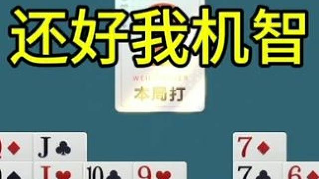 掼蛋：机智行牌走位，打的对手毫无生机！ #游戏 #扑克牌
