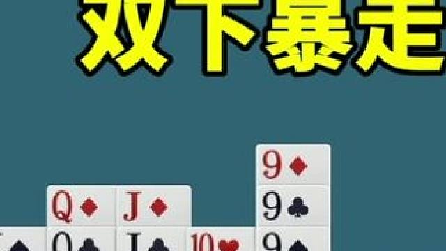 掼蛋：双下暴走，打的就是凶悍，打的就是技巧！ #游戏 #扑克牌