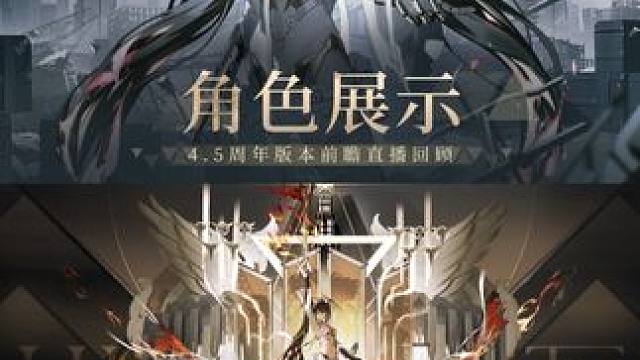 #战双帕弥什 4.5周年直播回顾 | 露西亚·誓焰 - 角色展示
#剪身成蝶