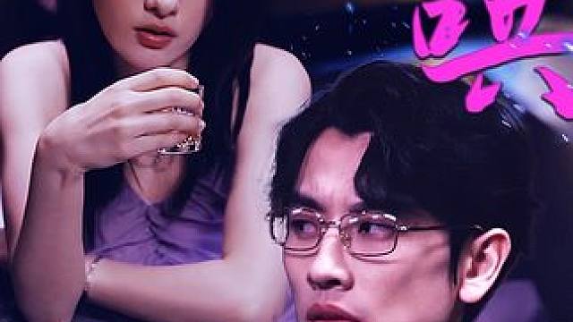 #难哄 #太上头了  招惹上了男朋友小叔，美女逃不掉