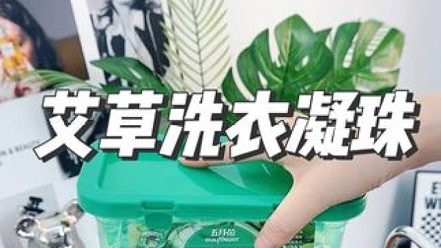 一到夏天特别招蚊子的姐妹家人，赶紧搞一盒这个防叮蚊洗衣凝珠！香香的艾草味巨好闻，再也不怕蚊虫了！#洗