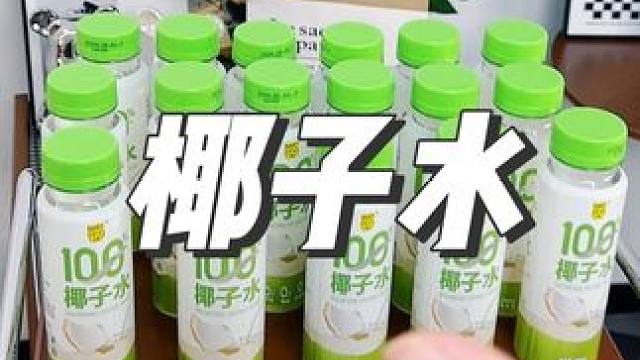 泰国进口的天然椰子水！！！这个价格真的超级划算！#椰子水 #好喝不贵 #夏日饮品 #超便宜超划算