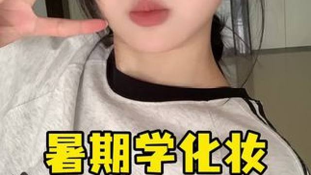 10min伪素颜妆！暑期学化妆的姐妹们快来学～#伪素颜妆 #妆教 #新手化妆教程 #妆容分享 #普通