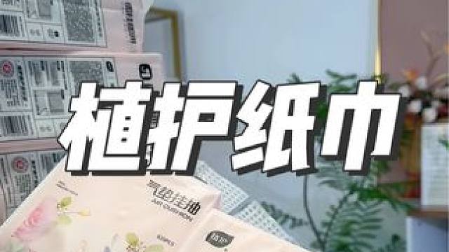 快来薅植护的大羊毛#植护抽纸 #纸巾 #超便宜超划算