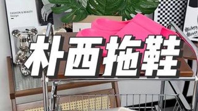这个朴西拖鞋真是拖鞋中的天花板，穿着特别舒服，夏天来了快给家人安排上！！！#拖鞋#透气舒适不臭脚#踩