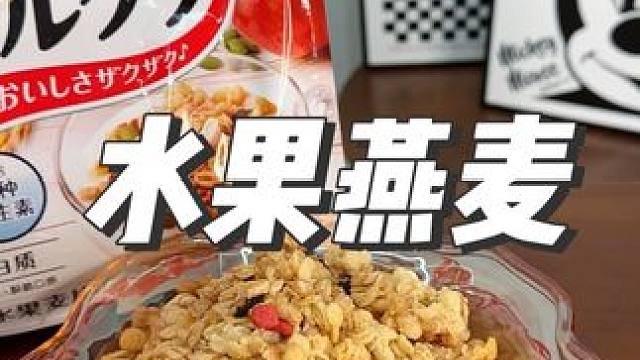 大人小孩都爱吃的#卡乐比水果麦片 酥酥脆脆，泡牛奶酸奶营养又美味#早餐吃什么#奶呀太香了 #麦片#下