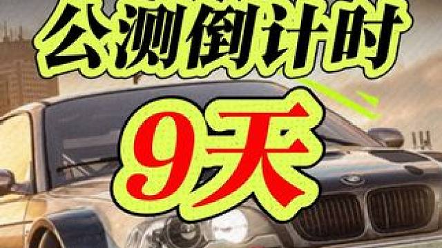 极品飞车集结还有9天就公测了！名字车牌到手了吗？ #极品飞车集结 #极品飞车集结定档711 #极品飞