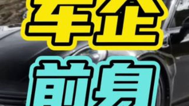 各大车企的前身都是干什么的…#车企 #汽车 #品牌