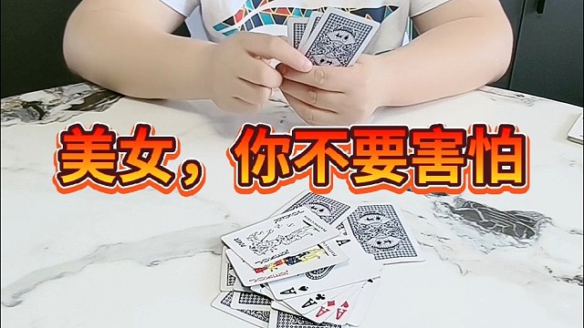 美女，你不要害怕。