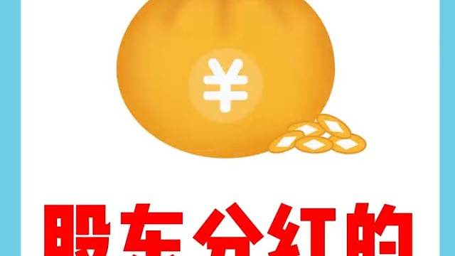 股东分红流程︕