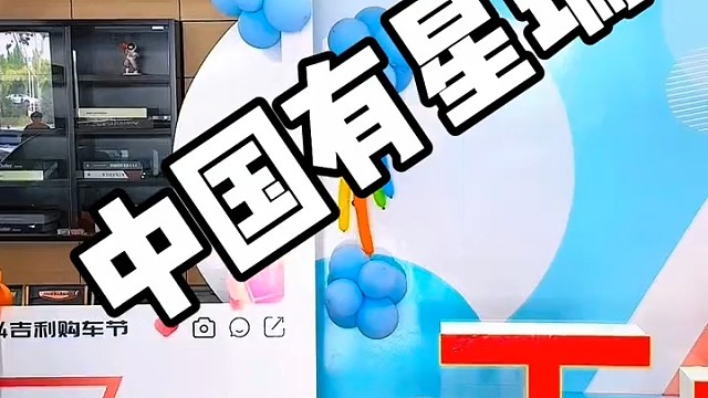 #321百万中国星喊你上车 #吉利星瑞 #新博越L#吉利缤越超能版 #冠军钢炮