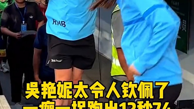 吴艳妮太令人钦佩了，一瘸一拐跑出12秒74