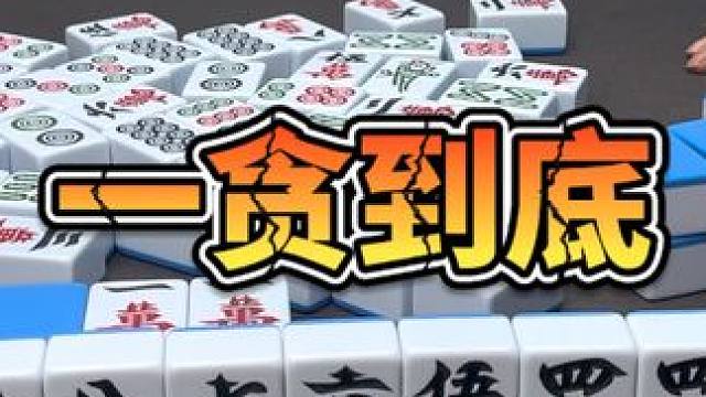 麻将：一贪到底，吃不了一点点亏 #麻将 #打麻将 #小麻将解心宽