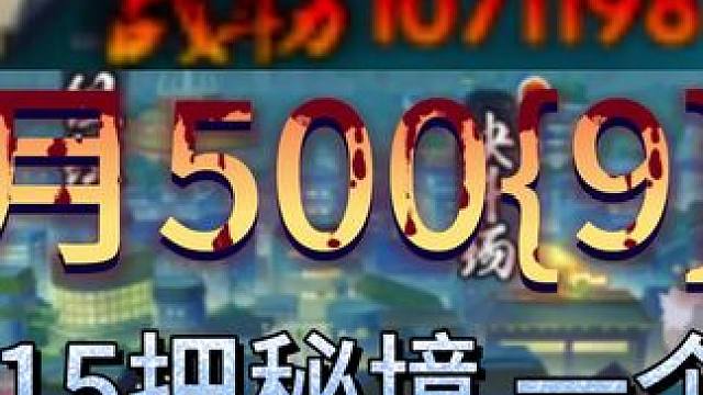 月500（9） 我爱打秘境#火影忍者手游