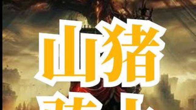 山猪骑士战士单挑 #女流66 #艾尔登法环 #还得是主机大作  #游戏内容风向标