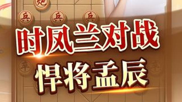 时凤兰VS孟辰，上演绵里藏针技法！ #象棋 #jj象棋