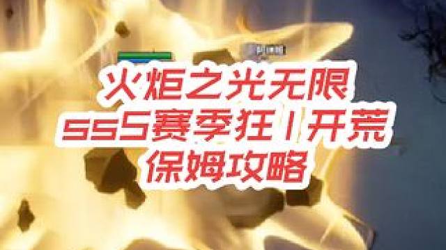 #火炬之光无限 #手游推荐 #游戏日常 #游戏 ss5赛季模拟开荒，1到90级保姆教学