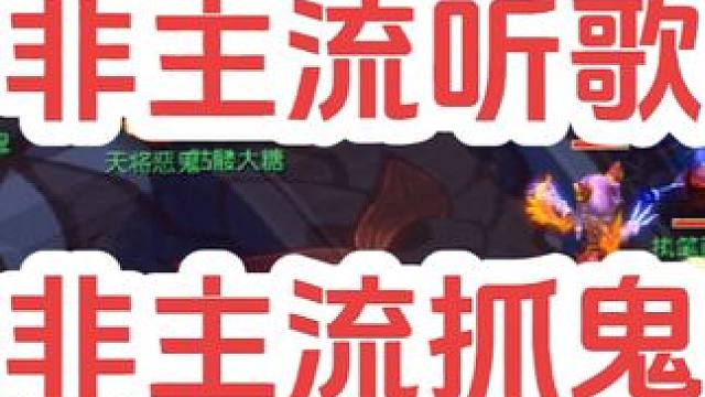 非主流听歌，非主流抓鬼
#梦幻西游创梦计划 #梦幻西游电脑版 #梦幻西游 #骷髅大唐 #骷髅大糖