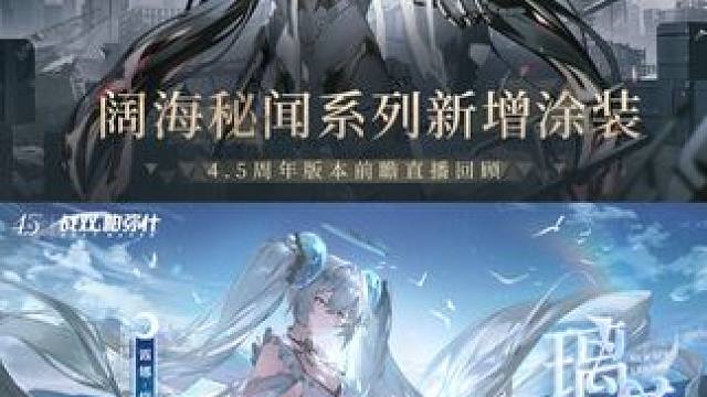 #战双帕弥什 4.5周年直播回顾 | 阔海秘闻系列涂装【璃蓝眸转】【泠泫旖碧】【泳歌盈步】展示
#剪