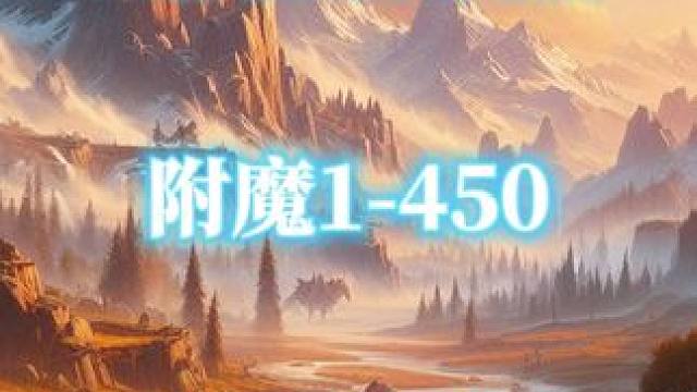 附魔1-450冲点攻略，魔兽世界巫妖王怀旧服 #魔兽世界  #魔兽世界怀旧服  #巫妖王之怒  #附