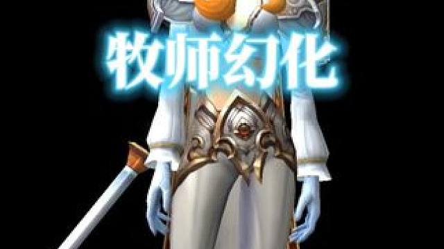 今日魔兽世界牧师幻化分享，附调料包 