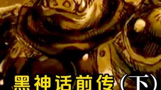 黑神话前传《斗战神》八戒篇剧情解析（下） #黑神话悟空  #还得是主机大作  #游戏内容风向标  #