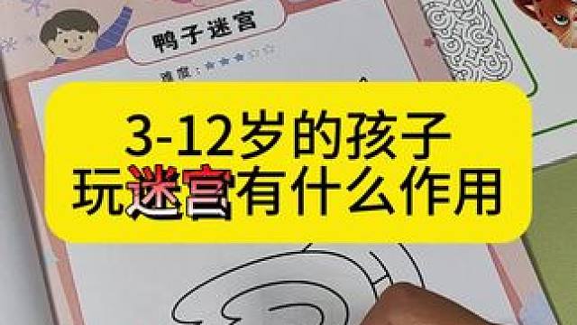 #迷宫游戏 #专注力练习 #思维训练 帮助孩子暑假提升培养专注力