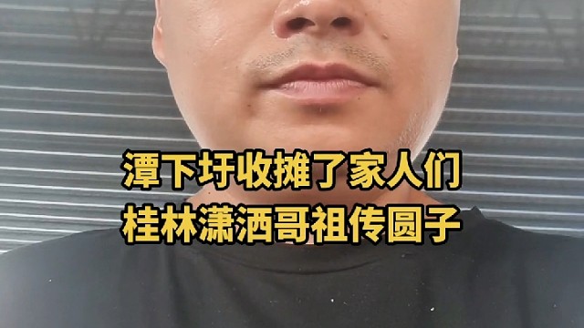 桂林潇洒哥祖传圆子