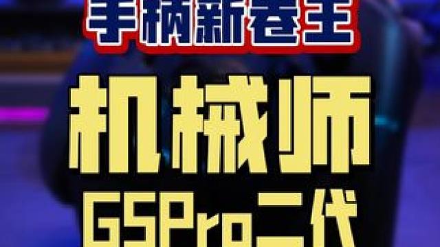 新的手柄卷王来了，机械师G5Pro二代 #游戏手柄#机械师G5Pro二代#手柄