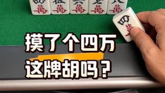 #麻将 #麻将实战技巧 #耶牌不错哎