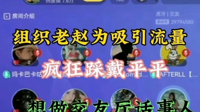 交友厅为抢流量，组织老赵开机戴平平